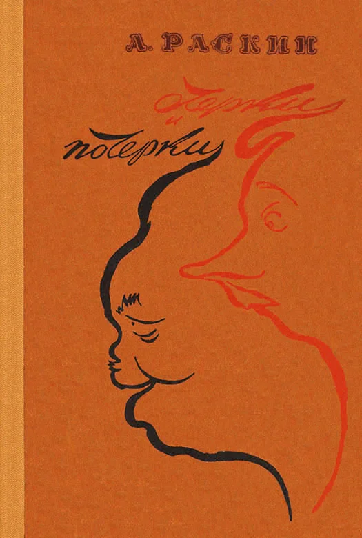 Обложка Очерки и почерки