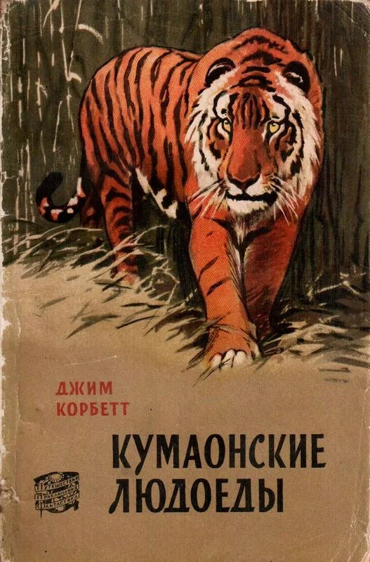 Обложка Кумаонские людоеды