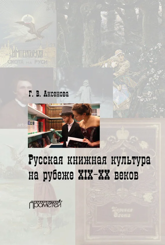 Обложка Русская книжная культура на рубеже XIX‑XX веков