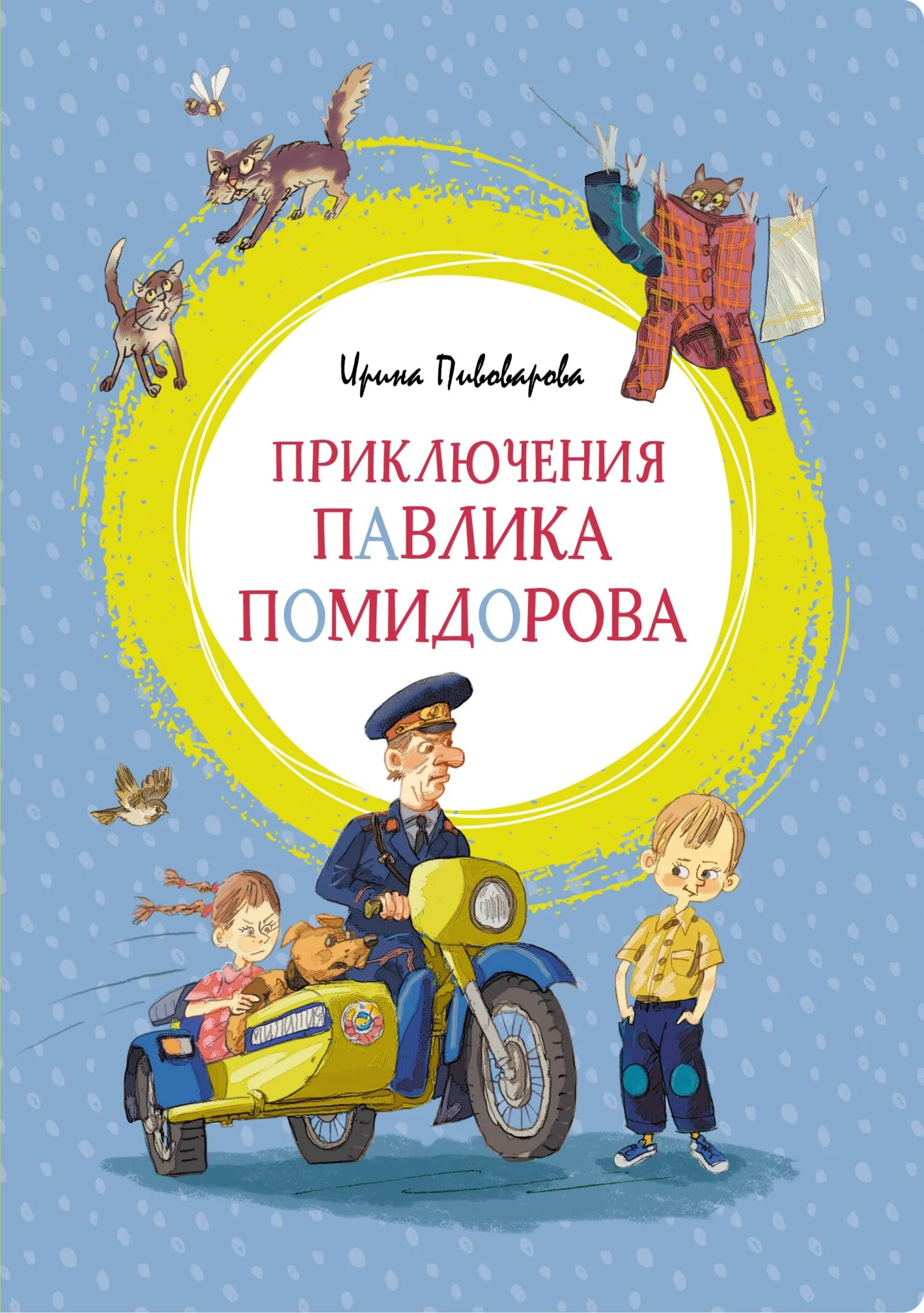 Обложка Приключения Павлика Помидорова, брата Люси Синицыной