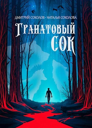 Обложка Гранатовый сок