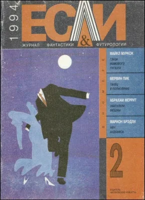 Обложка «Если», 1994 № 02