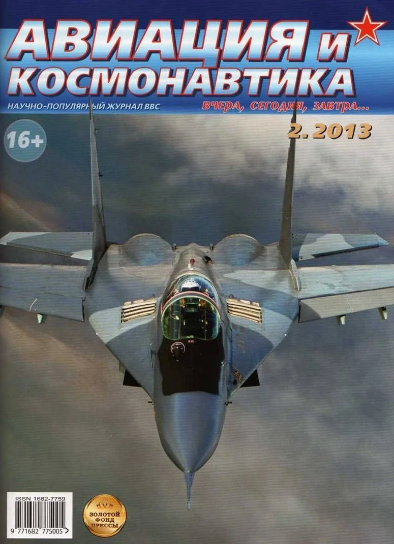 Обложка Авиация и космонавтика 2013 02