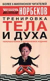 Обложка Тренировка тела и духа