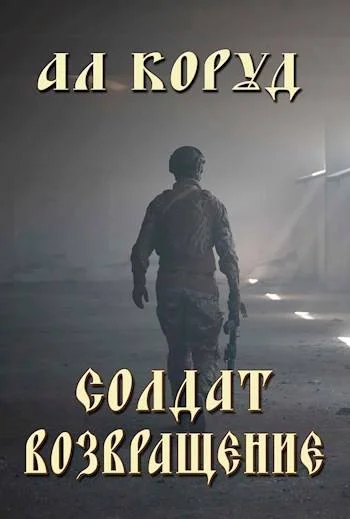 Обложка Солдат- возвращение