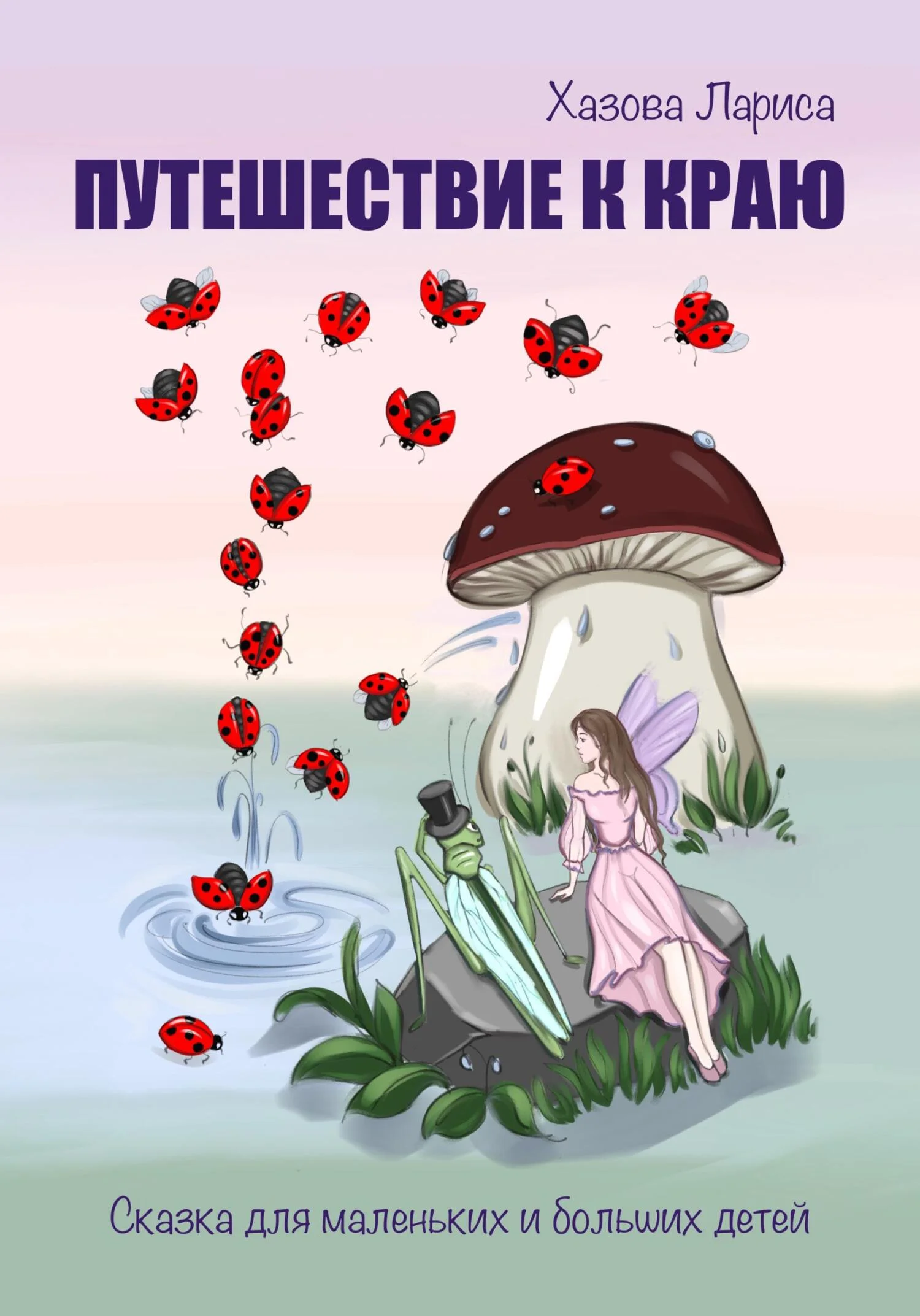 Обложка Путешествие к Краю