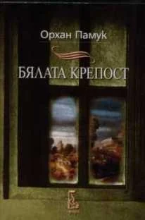 Обложка Бялата крепост