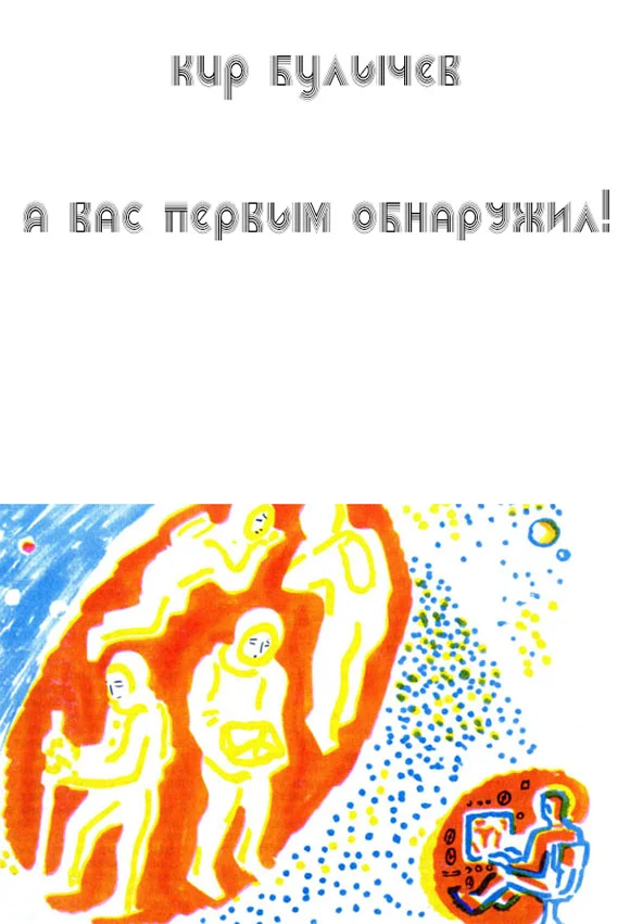 Обложка Я вас первым обнаружил!