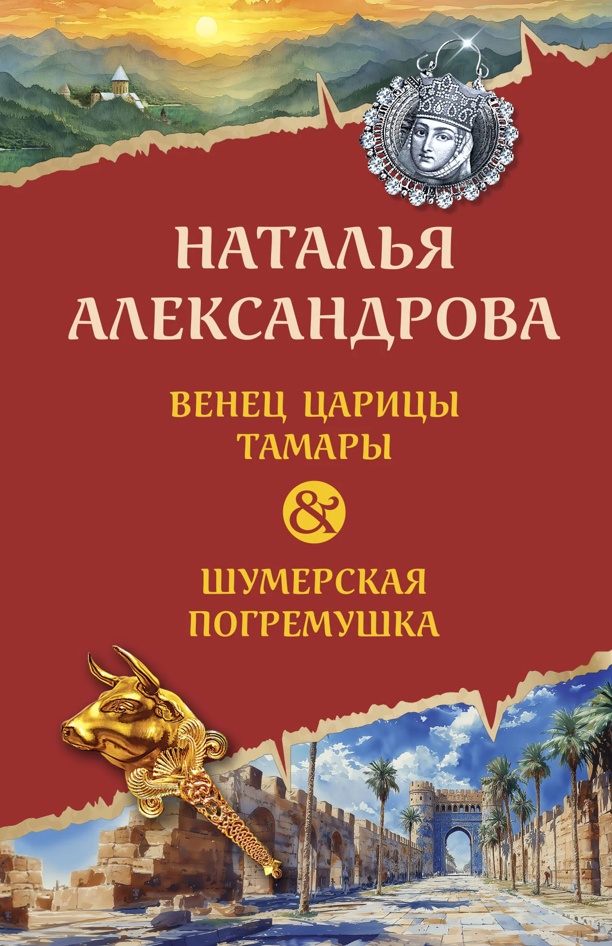 Обложка Венец царицы Тамары. Шумерская погремушка