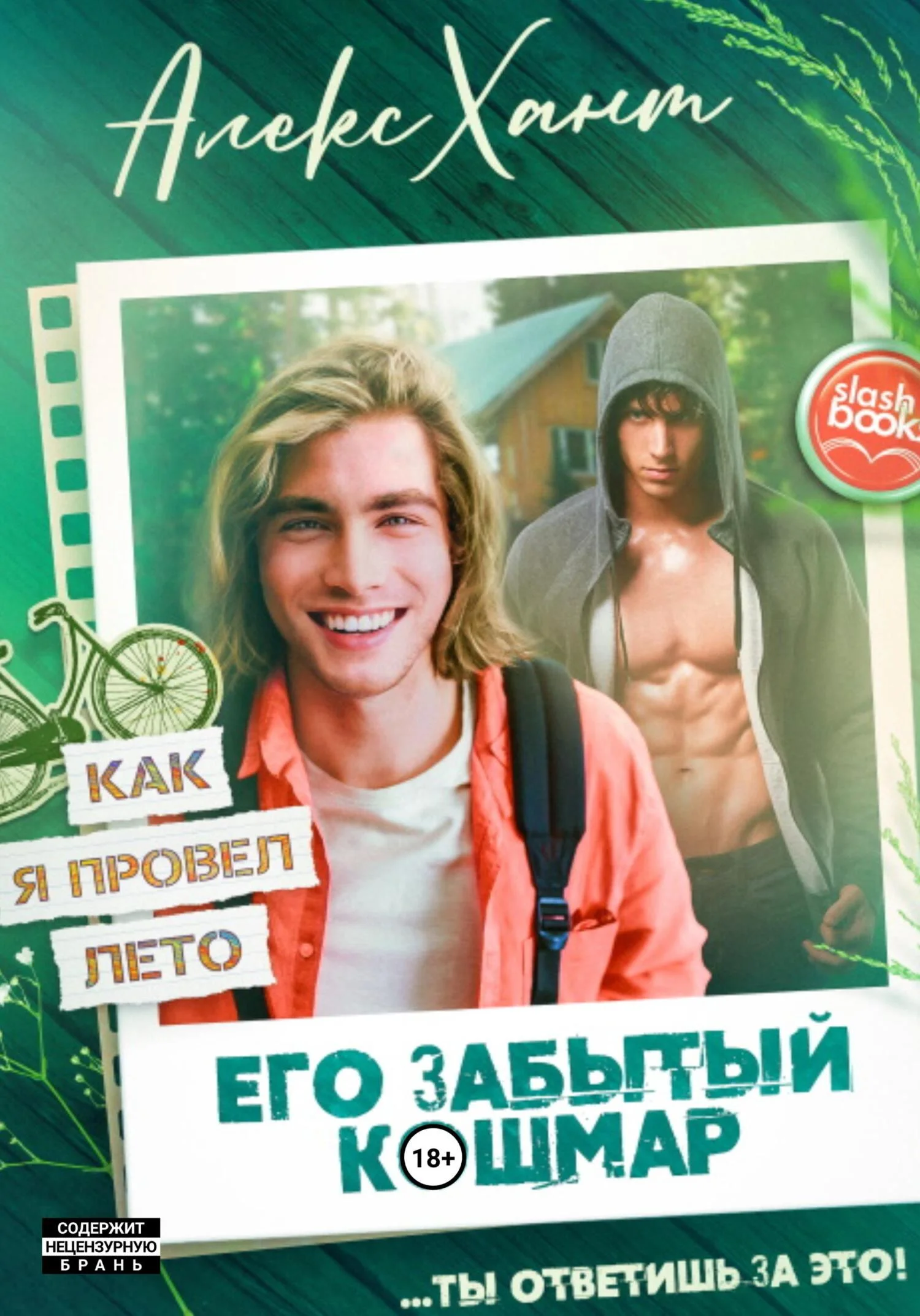 Обложка Его забытый кошмар