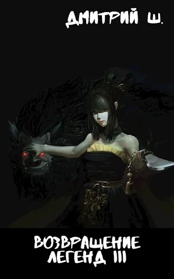 Обложка Возвращение легенд III