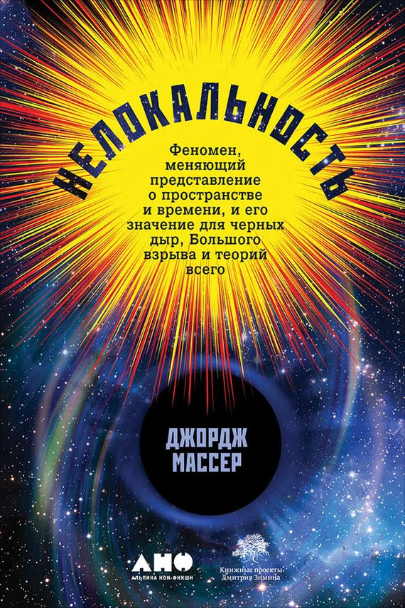 Обложка Нелокальность. Феномен, меняющий представление о пространстве и времени, и его значение для чёрных дыр, Большого взрыва и теорий всего