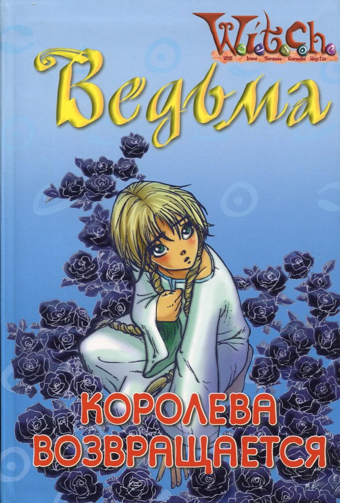 Обложка Ведьма. Королева возвращается