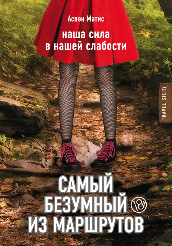 Обложка Самый безумный из маршрутов