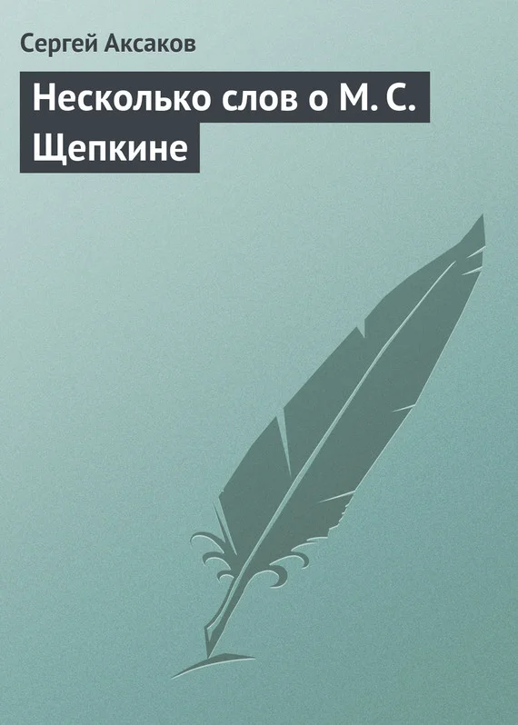 Обложка Несколько слов о М. С. Щепкине