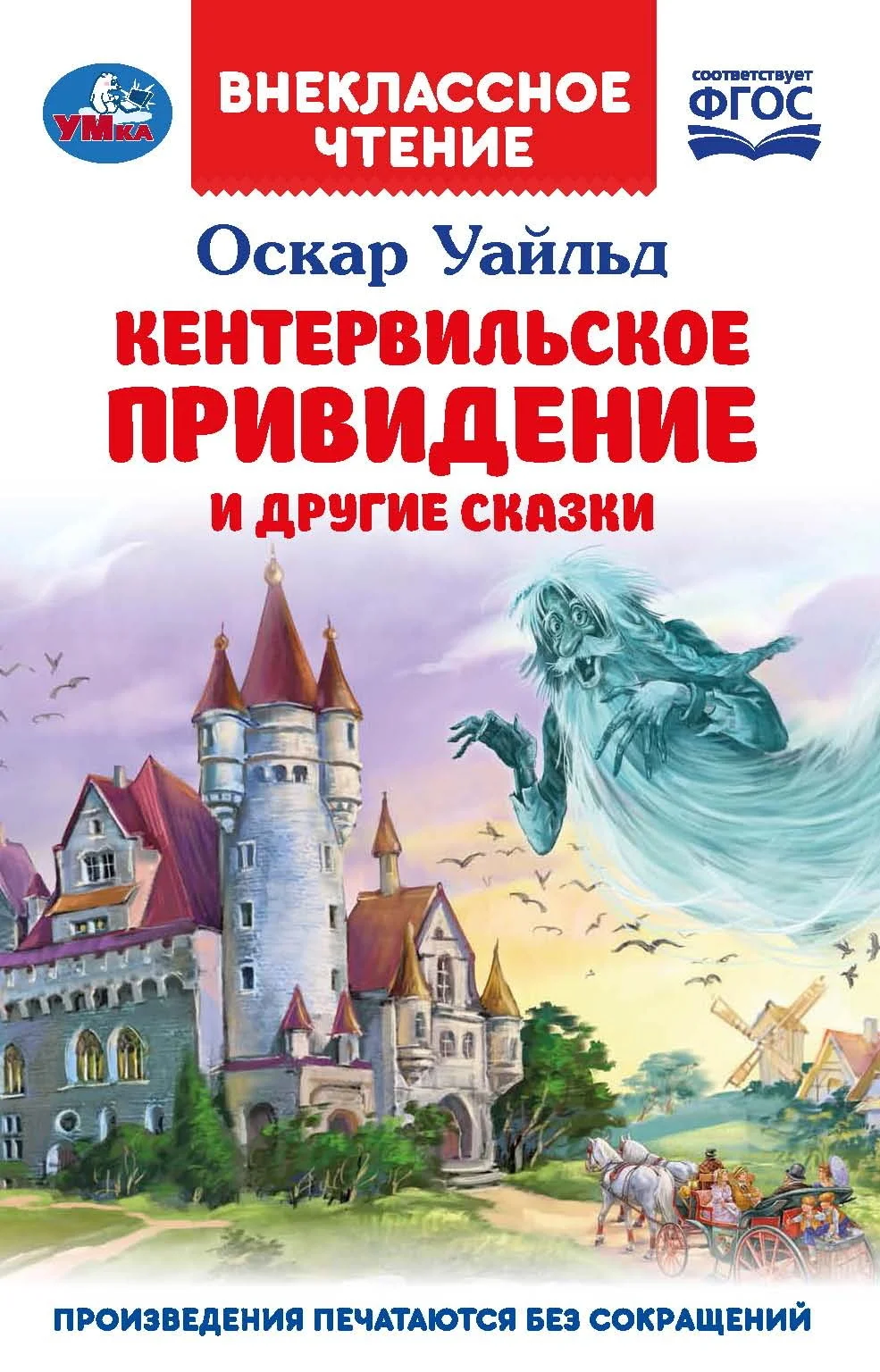 Обложка «Кентервильское привидение» и другие сказки