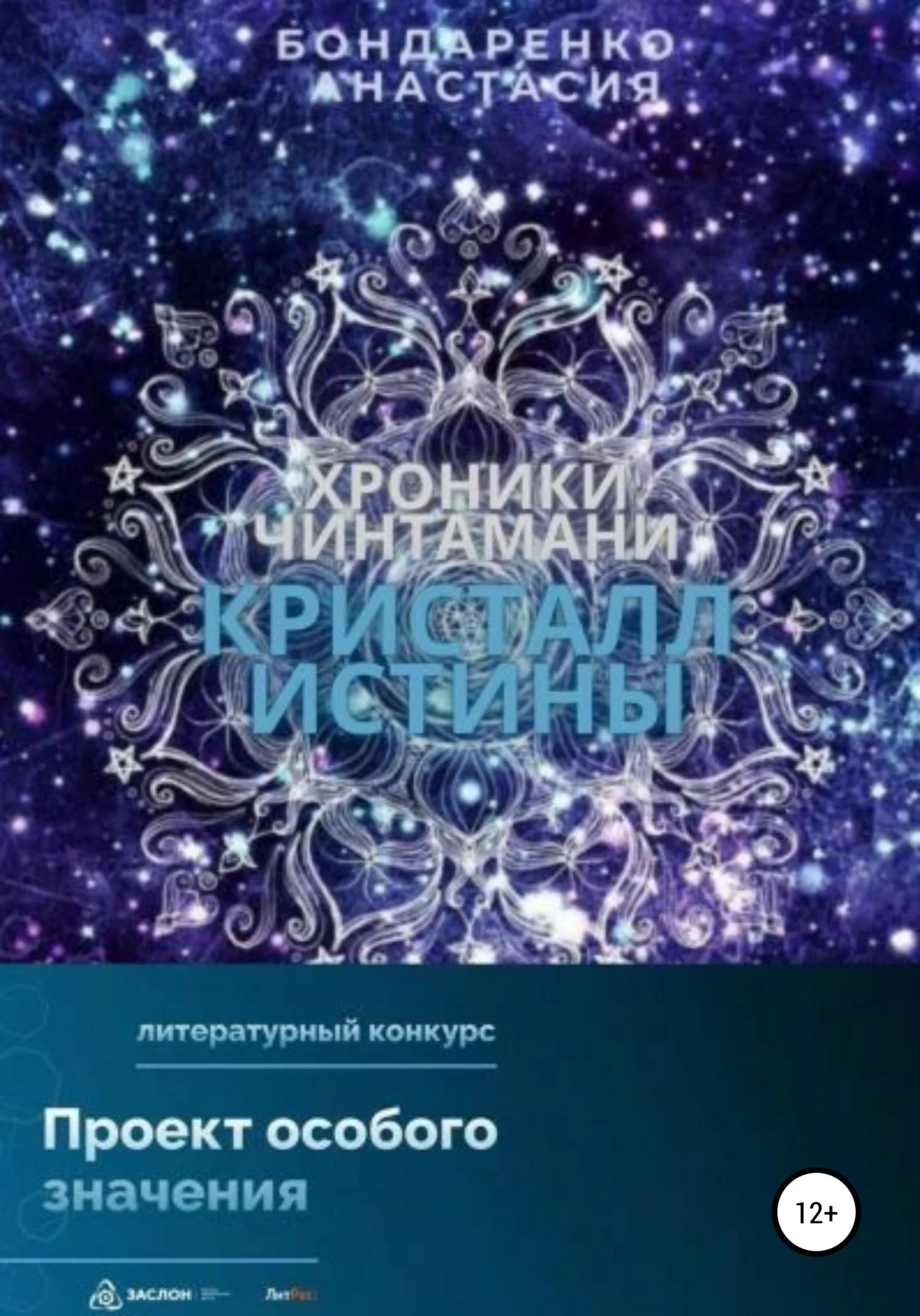 Обложка Хроники Чинтамани. Кристалл Истины