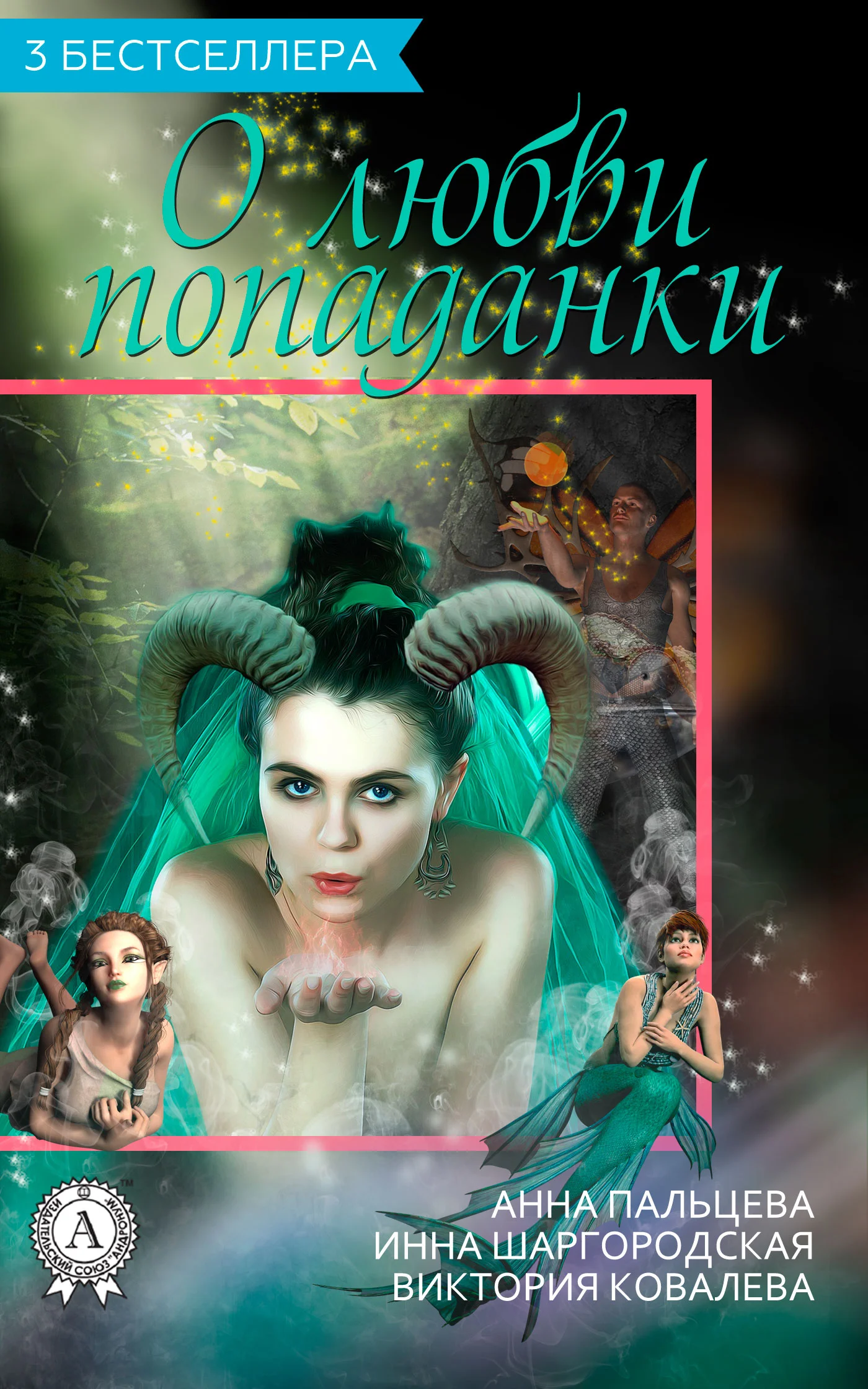 Обложка Сборник «3 бестселлера о любви попаданки»