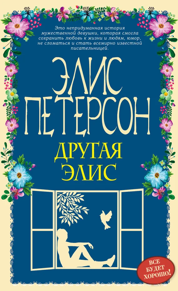 Обложка Другая Элис