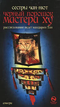 Обложка Черный порошок мастера Ху