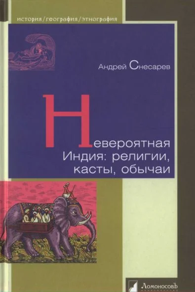 Обложка Невероятная Индия: религии, касты, обычаи