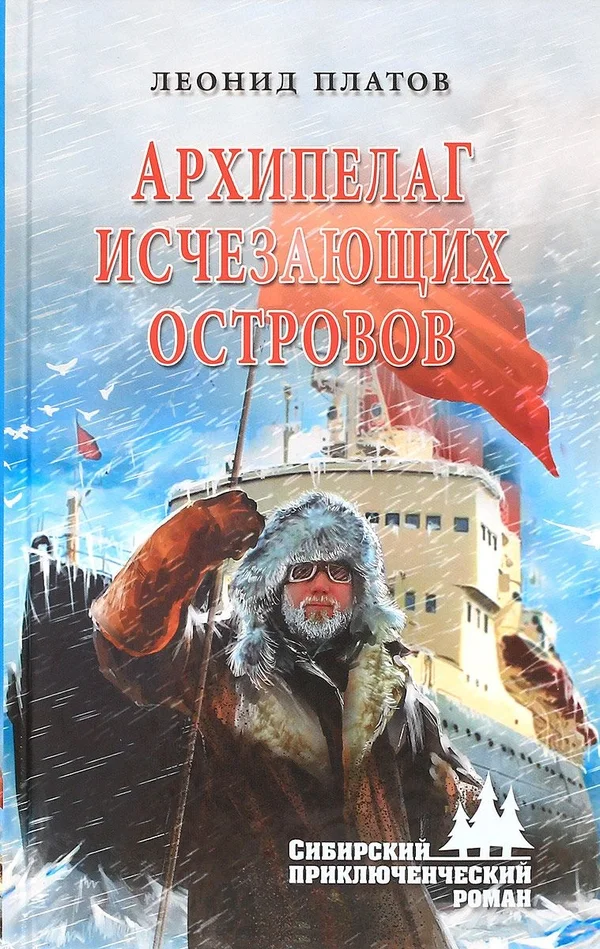 Обложка Архипелаг исчезающих островов