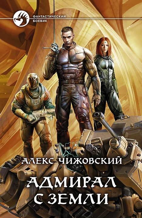 Обложка Адмирал с Земли