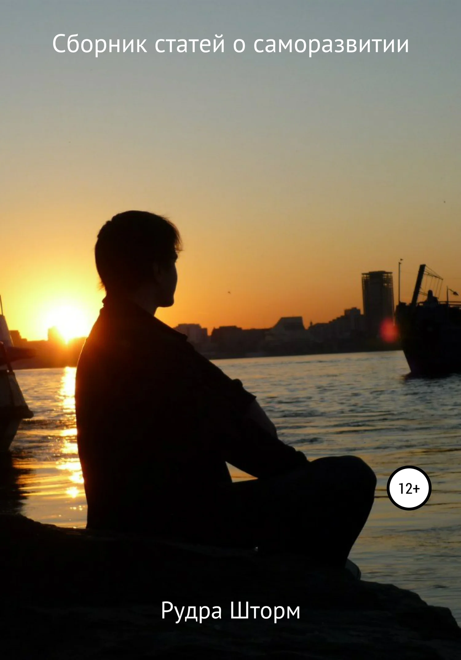 Обложка Сборник статей о саморазвитии