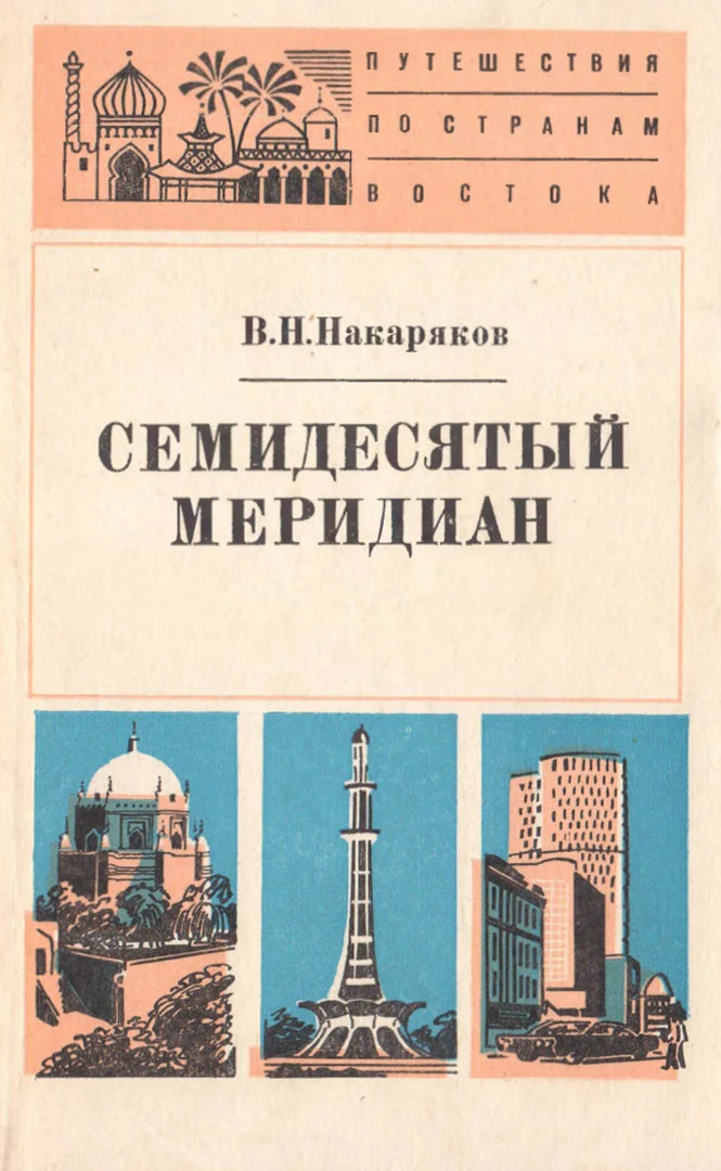 Обложка Семидесятый меридиан