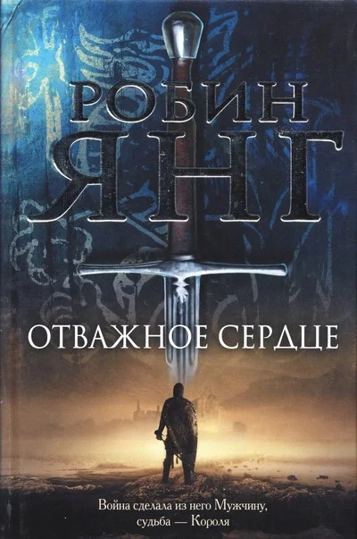 Обложка Отважное сердце