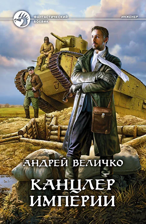 Обложка Канцлер империи