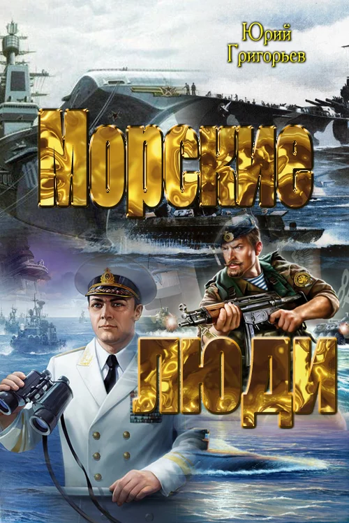 Обложка Морские люди