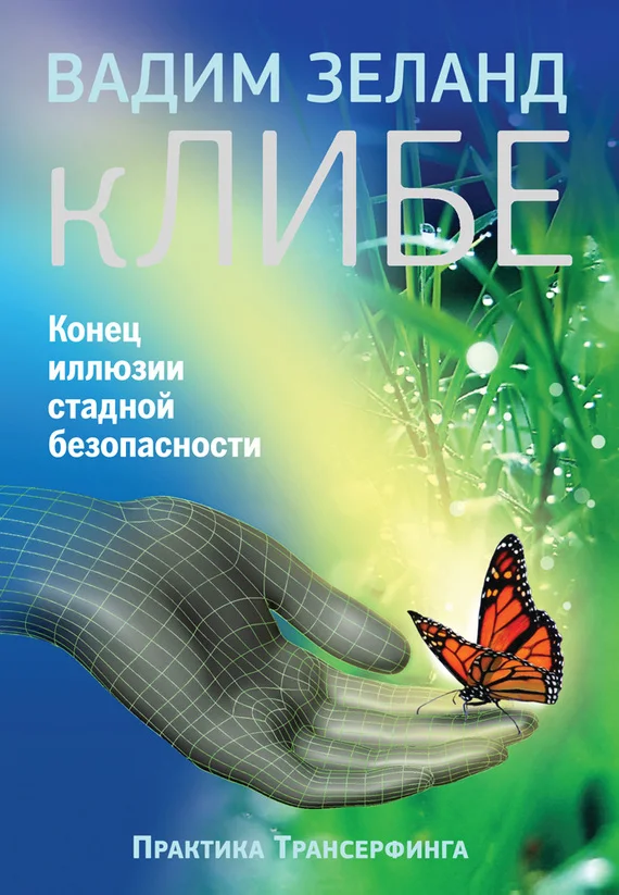 Обложка кЛИБЕ. Конец иллюзии стадной безопасности