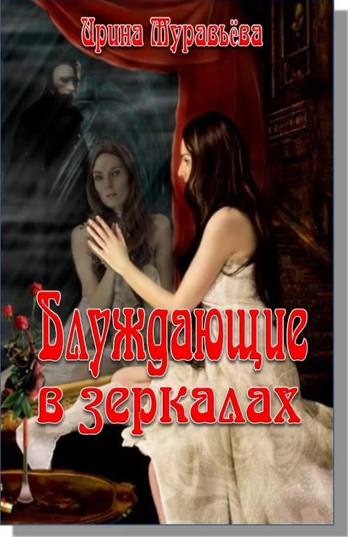 Обложка Блуждающие в зеркалах