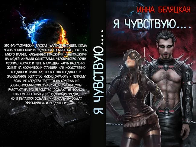 Обложка Я чувствую (СИ)