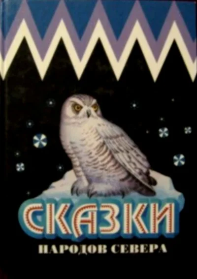 Обложка Сказки народов Севера