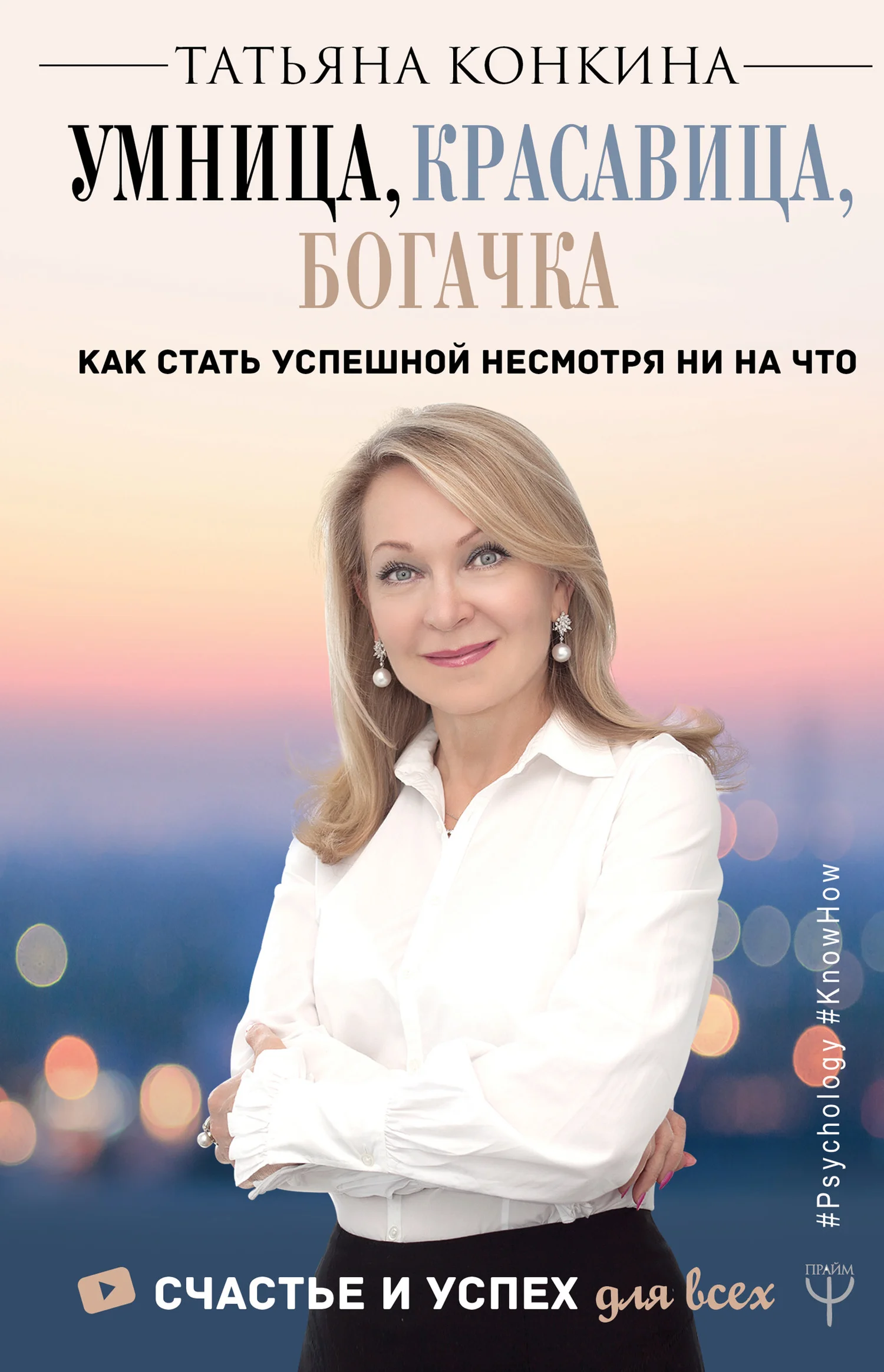 Обложка Умница, красавица, богачка. Как стать успешной несмотря ни на что