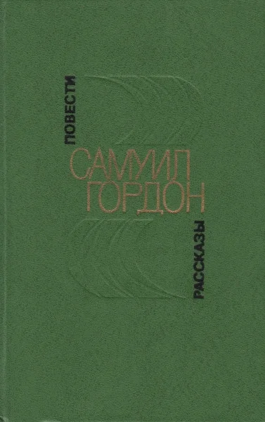 Обложка Повести, рассказы