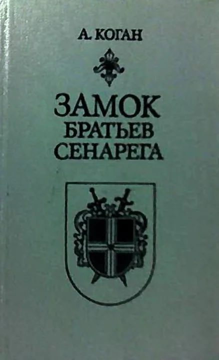 Обложка Замок братьев Сенарега