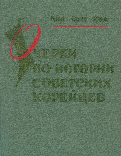 Обложка Очерки по истории советских корейцев