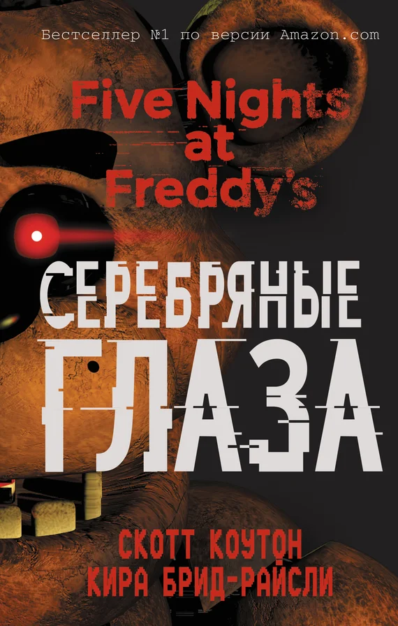 Обложка Серебряные глаза