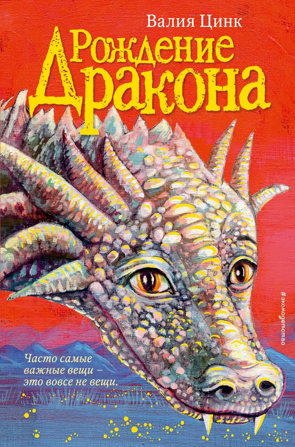 Обложка Рождение дракона