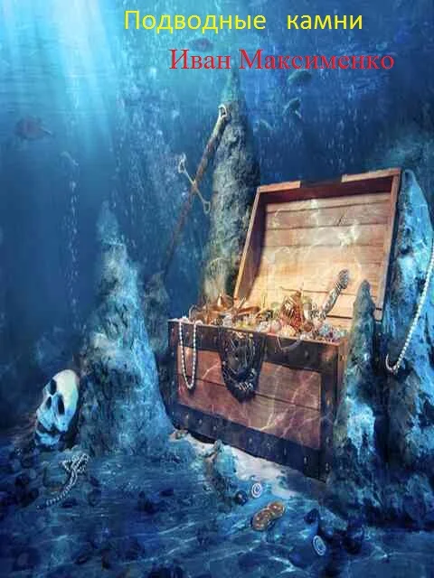 Обложка Подводные камни