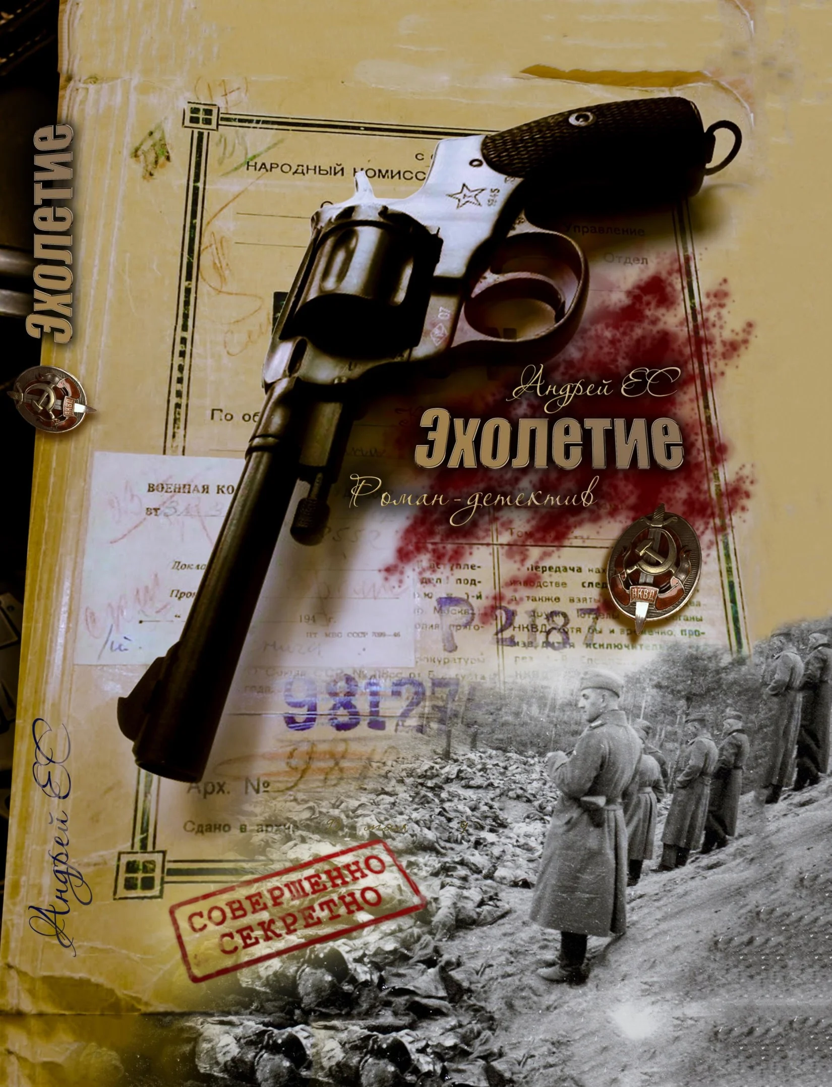 Обложка Эхолетие