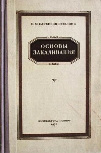 Обложка Основы закаливания