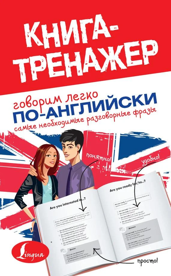 Обложка Говорим легко по-английски