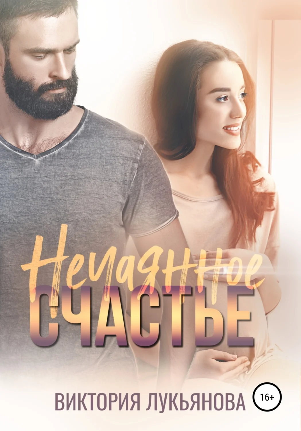 Обложка Нечаянное счастье