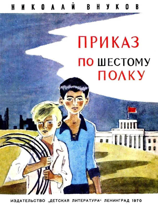 Обложка Приказ по шестому полку