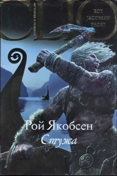 Обложка Стужа