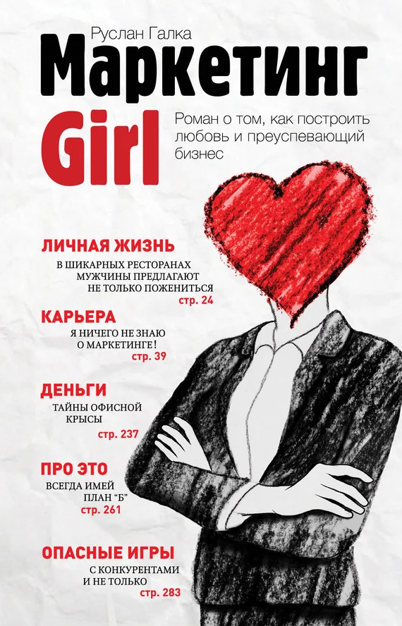 Обложка Маркетинг Girl